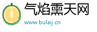 气焰熏天网